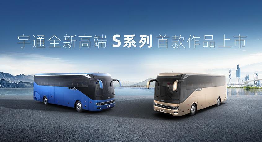 Sản phẩm đầu tiên của loạt S cao cấp mới nhất của Yutong ra mắt – Chiến lược hóa cao cấp của Yutong được thực hiện vững chắc, mở ra chương mới cho hành trình cao cấp