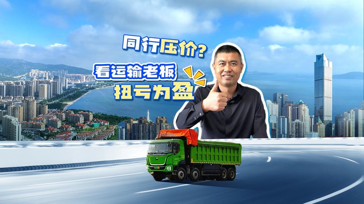 Cạnh tranh giá cả không lợi nhuận? Không cạnh tranh giá vận chuyển mà tập trung vào giảm chi phí? Hãy cùng xem cách làm kinh doanh thông minh của anh Dương: Xe tải nặng tiết kiệm được 200.000 nhân dân tệ mỗi năm! Trả vốn chỉ trong 3 năm, vượt qua khó khăn và đạt lợi nhuận nhờ chọn đúng loại xe!